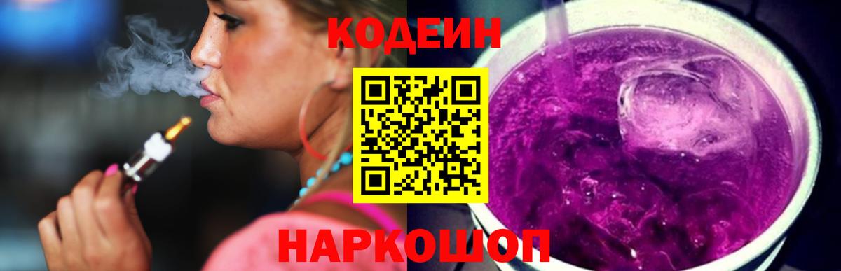 цена   Вход с VPN  Геленджик  Кодеин напиток Lean (лин) 